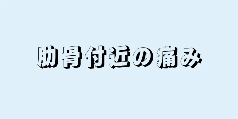 肋骨付近の痛み