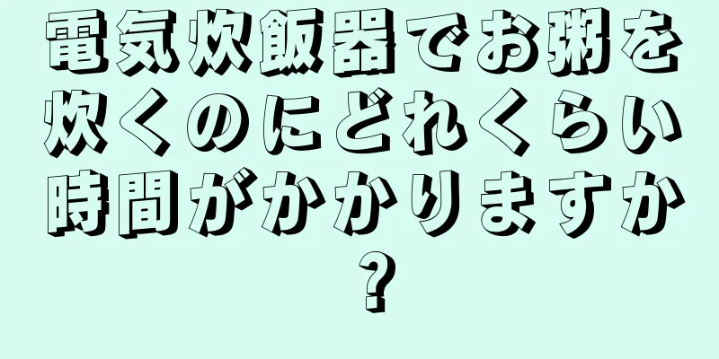 電気炊飯器でお粥を炊くのにどれくらい時間がかかりますか？