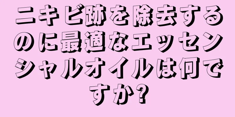 ニキビ跡を除去するのに最適なエッセンシャルオイルは何ですか?