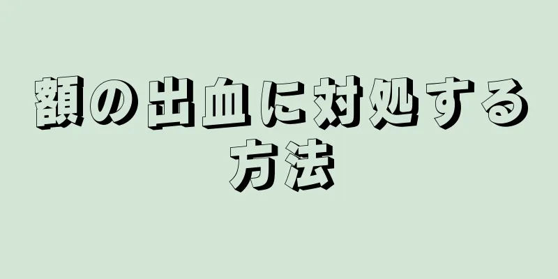 額の出血に対処する方法