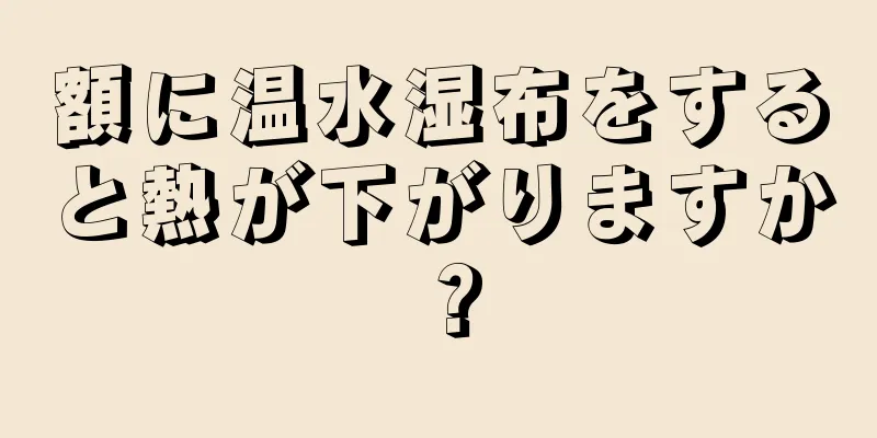 額に温水湿布をすると熱が下がりますか？