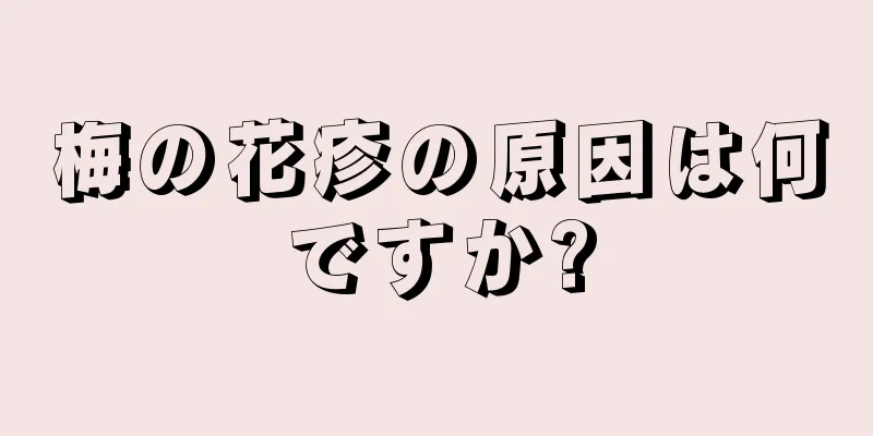 梅の花疹の原因は何ですか?