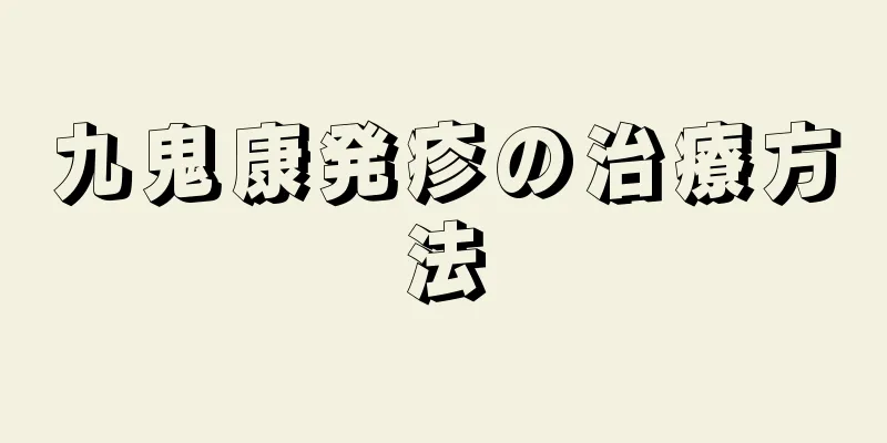 九鬼康発疹の治療方法