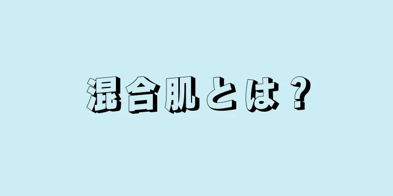 混合肌とは？