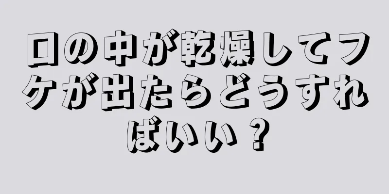 口の中が乾燥してフケが出たらどうすればいい？