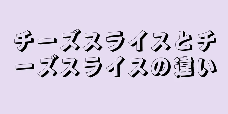 チーズスライスとチーズスライスの違い