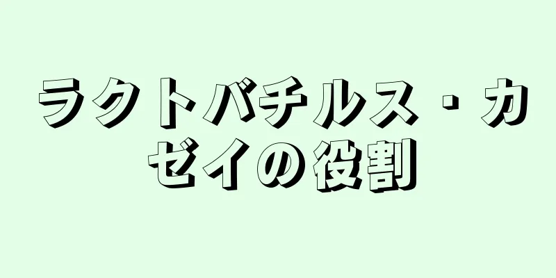 ラクトバチルス・カゼイの役割