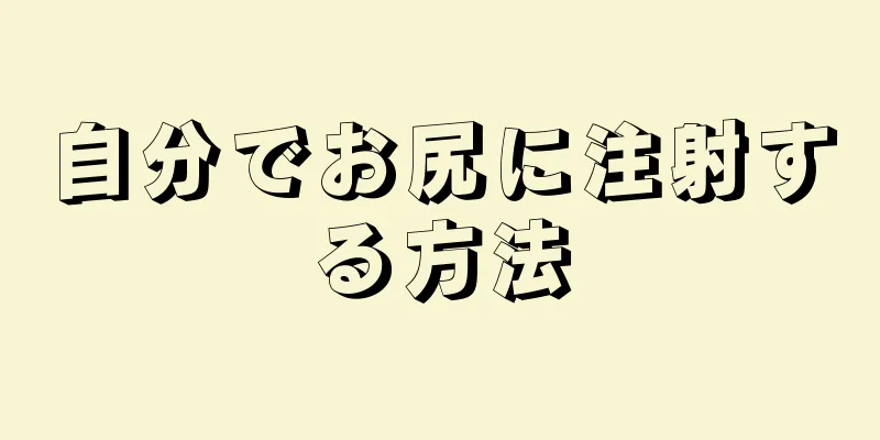 自分でお尻に注射する方法