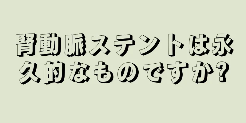 腎動脈ステントは永久的なものですか?