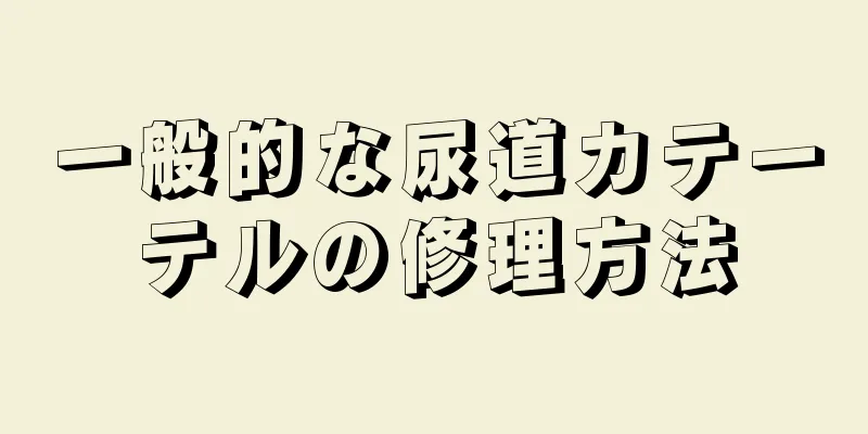 一般的な尿道カテーテルの修理方法