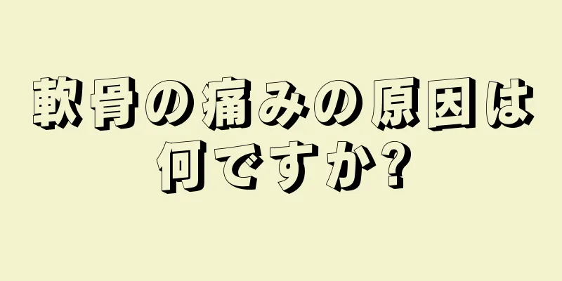 軟骨の痛みの原因は何ですか?