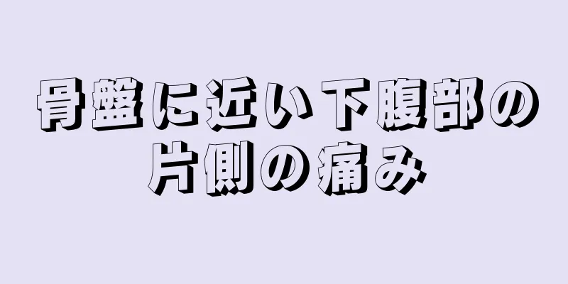 骨盤に近い下腹部の片側の痛み