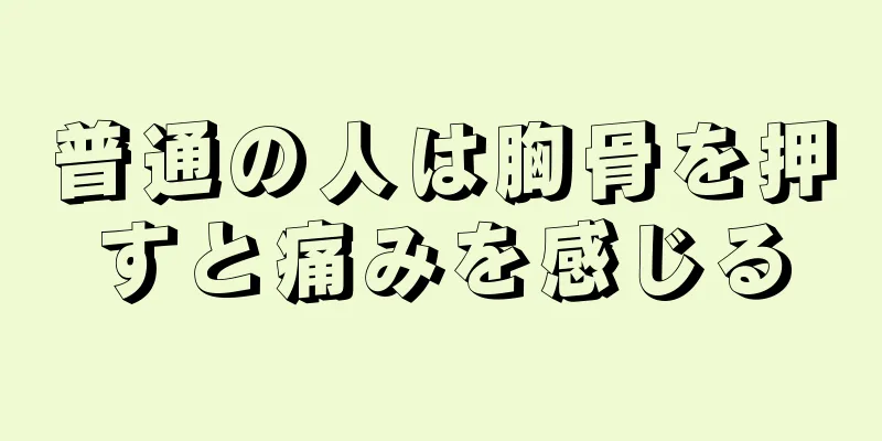 普通の人は胸骨を押すと痛みを感じる