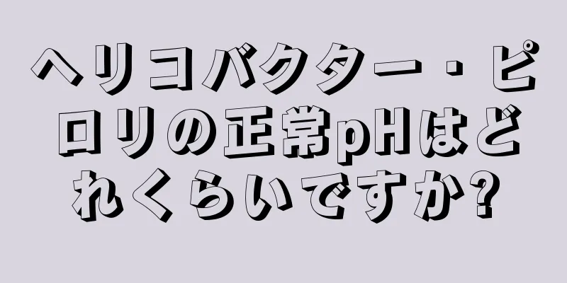 ヘリコバクター・ピロリの正常pHはどれくらいですか?