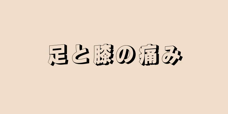 足と膝の痛み