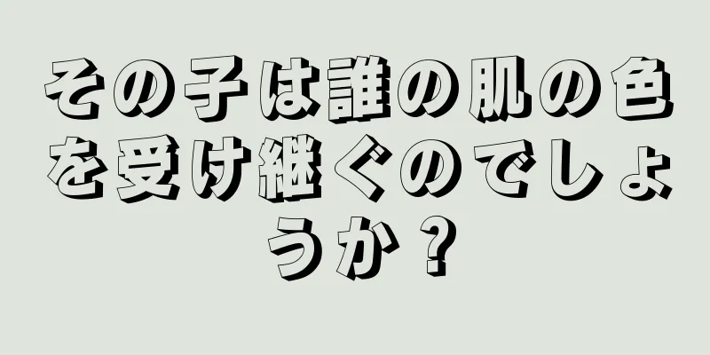 その子は誰の肌の色を受け継ぐのでしょうか？