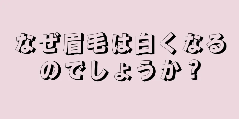 なぜ眉毛は白くなるのでしょうか？