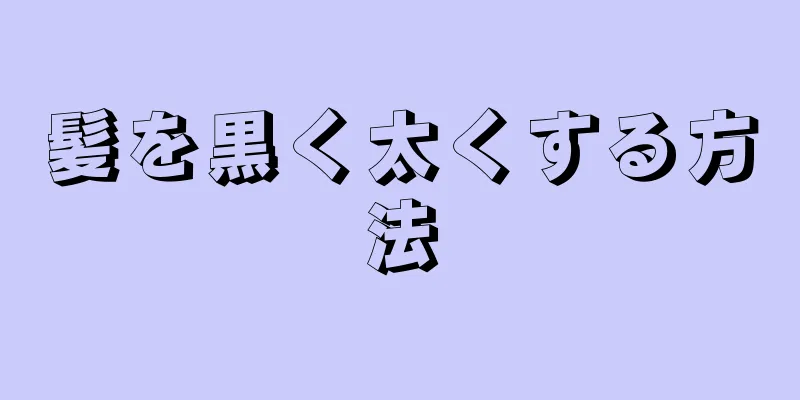 髪を黒く太くする方法