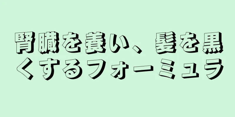 腎臓を養い、髪を黒くするフォーミュラ