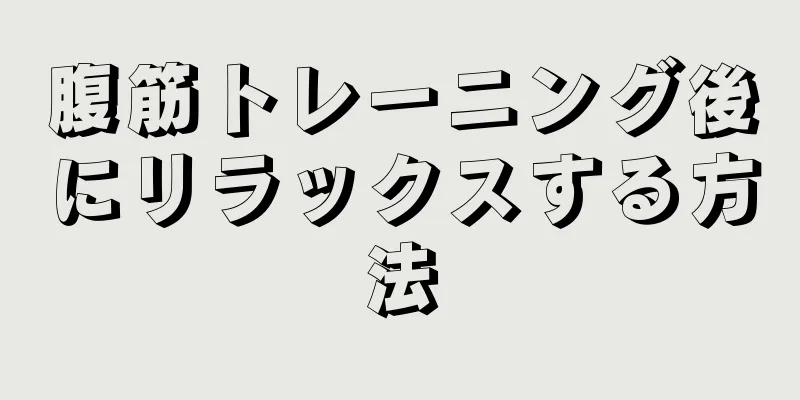 腹筋トレーニング後にリラックスする方法