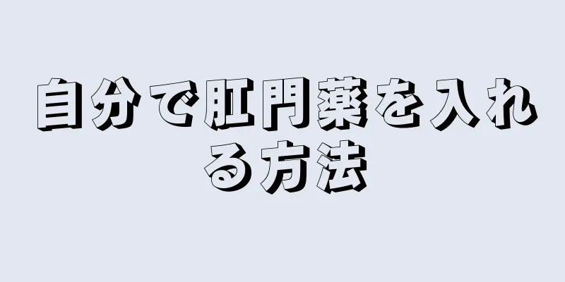 自分で肛門薬を入れる方法