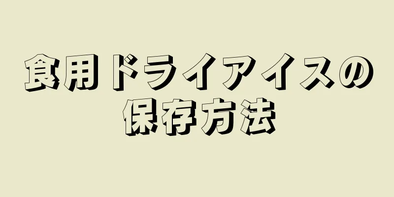 食用ドライアイスの保存方法