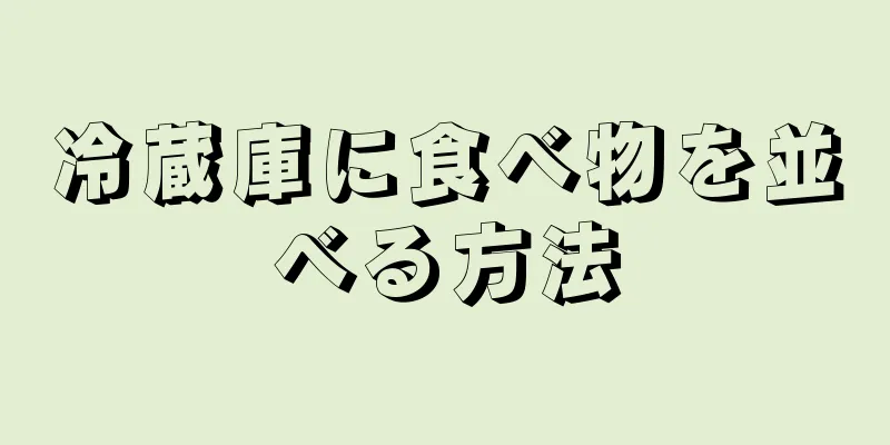 冷蔵庫に食べ物を並べる方法