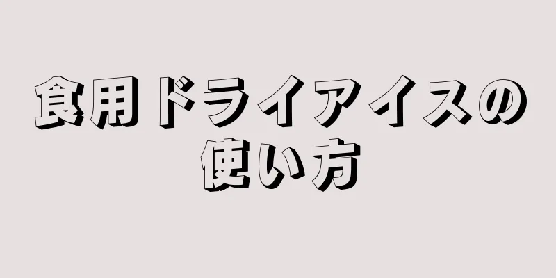 食用ドライアイスの使い方