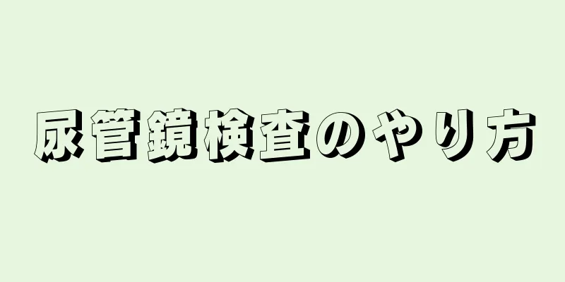 尿管鏡検査のやり方