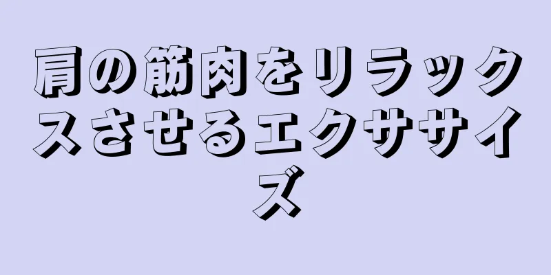 肩の筋肉をリラックスさせるエクササイズ