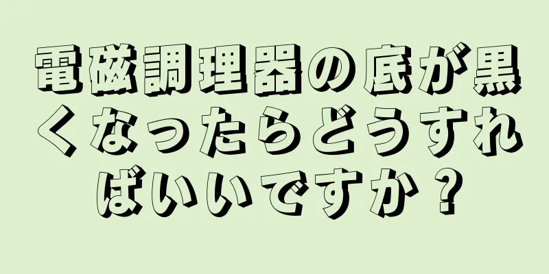 電磁調理器の底が黒くなったらどうすればいいですか？