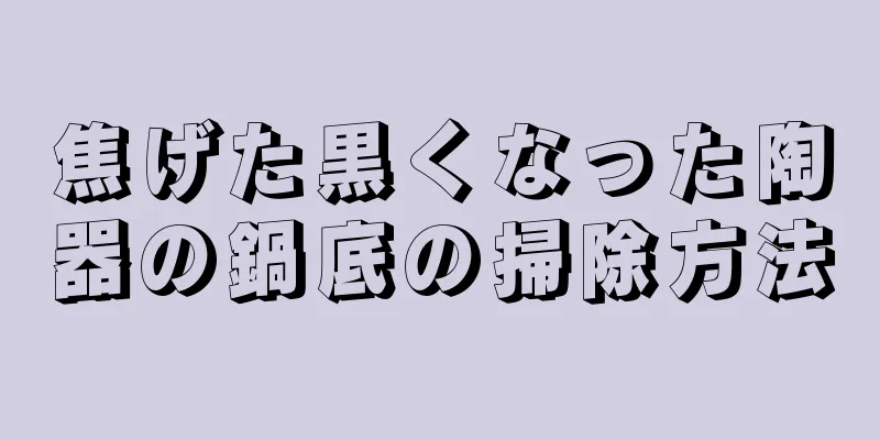 焦げた黒くなった陶器の鍋底の掃除方法