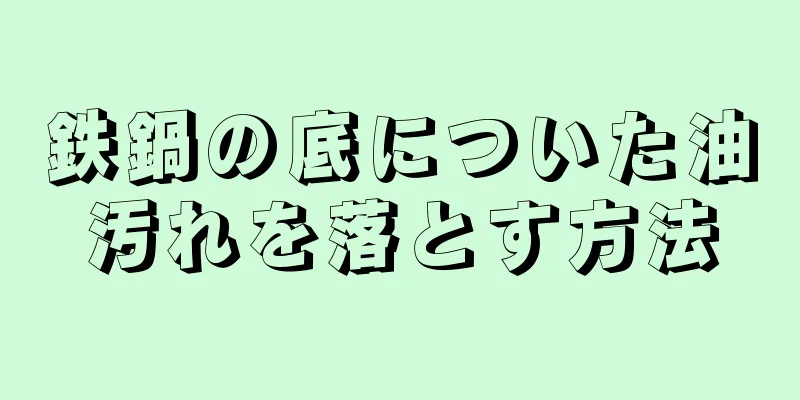 鉄鍋の底についた油汚れを落とす方法