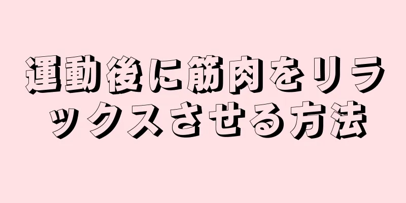 運動後に筋肉をリラックスさせる方法