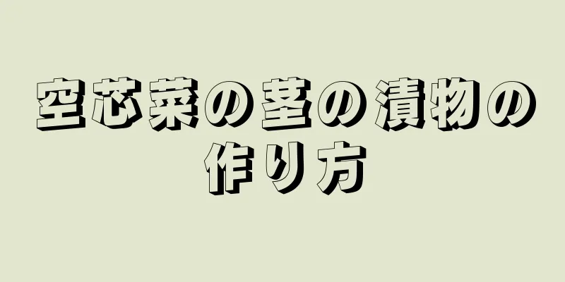 空芯菜の茎の漬物の作り方