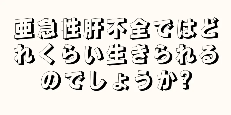 亜急性肝不全ではどれくらい生きられるのでしょうか?