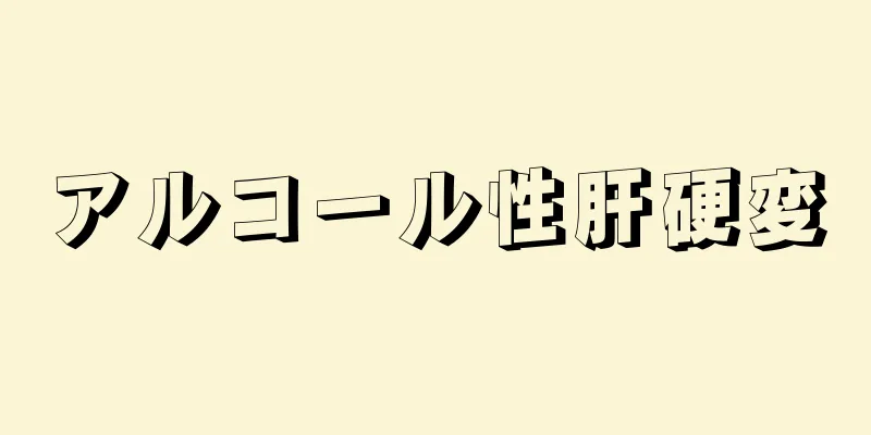 アルコール性肝硬変