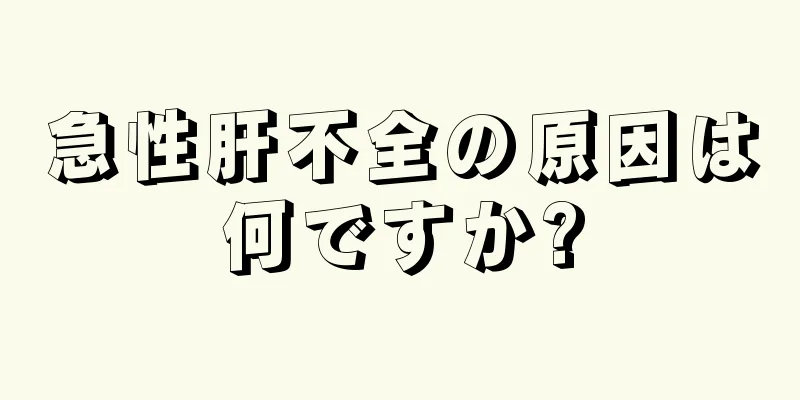 急性肝不全の原因は何ですか?