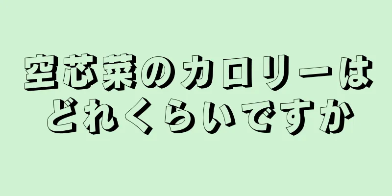 空芯菜のカロリーはどれくらいですか