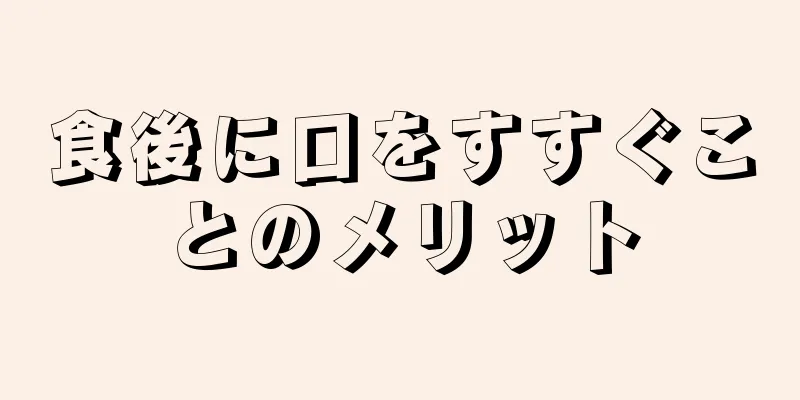 食後に口をすすぐことのメリット