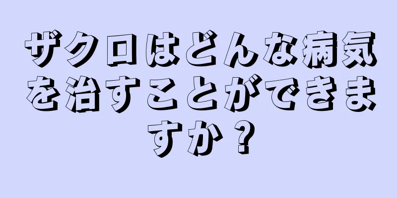 ザクロはどんな病気を治すことができますか？