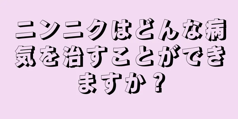 ニンニクはどんな病気を治すことができますか？