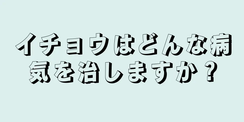 イチョウはどんな病気を治しますか？