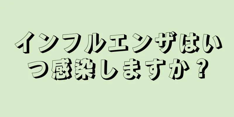 インフルエンザはいつ感染しますか？