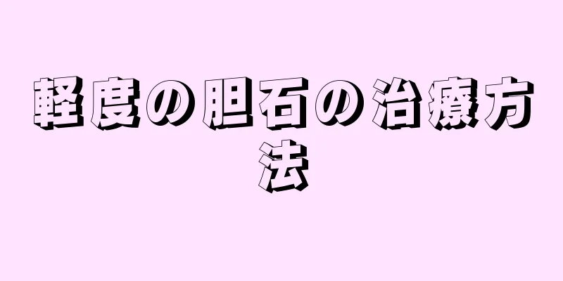 軽度の胆石の治療方法