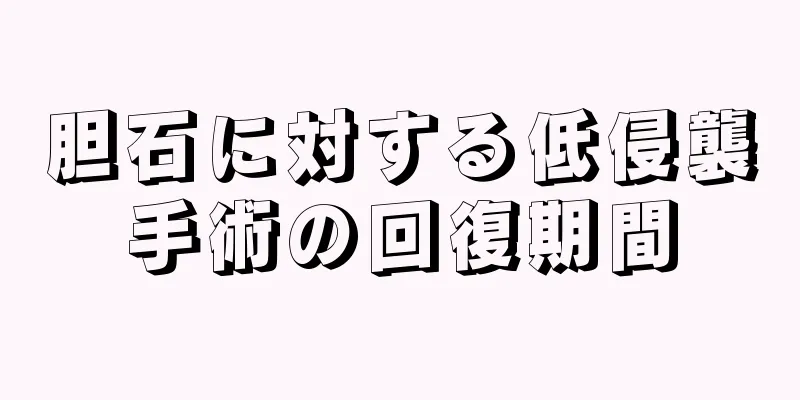 胆石に対する低侵襲手術の回復期間