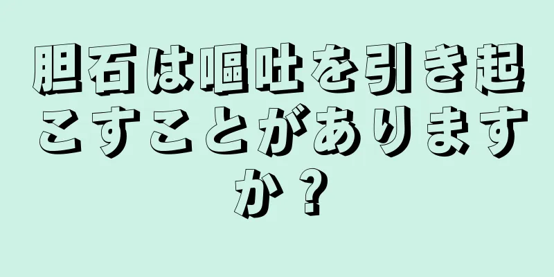 胆石は嘔吐を引き起こすことがありますか？