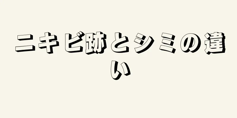 ニキビ跡とシミの違い