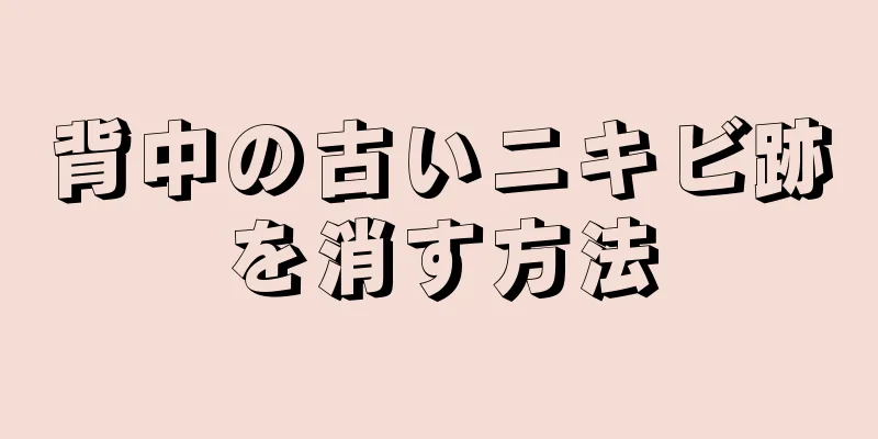 背中の古いニキビ跡を消す方法