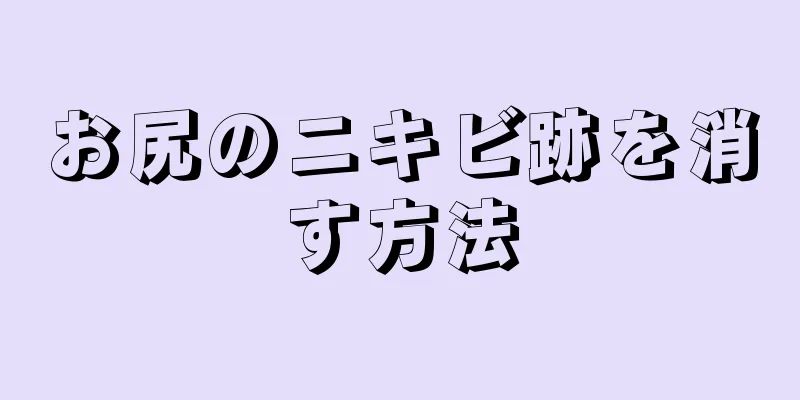 お尻のニキビ跡を消す方法